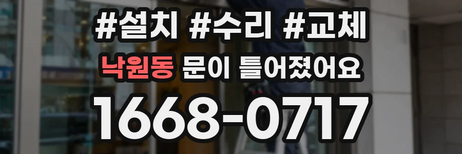 낙원동 문이 틀어졌어요