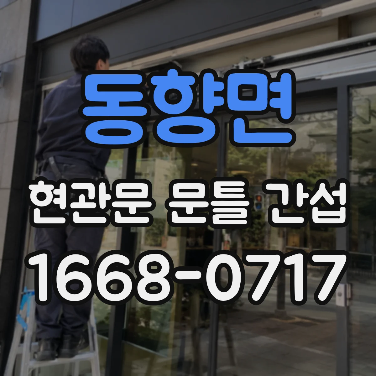 동향면 현관문 문틀 간섭