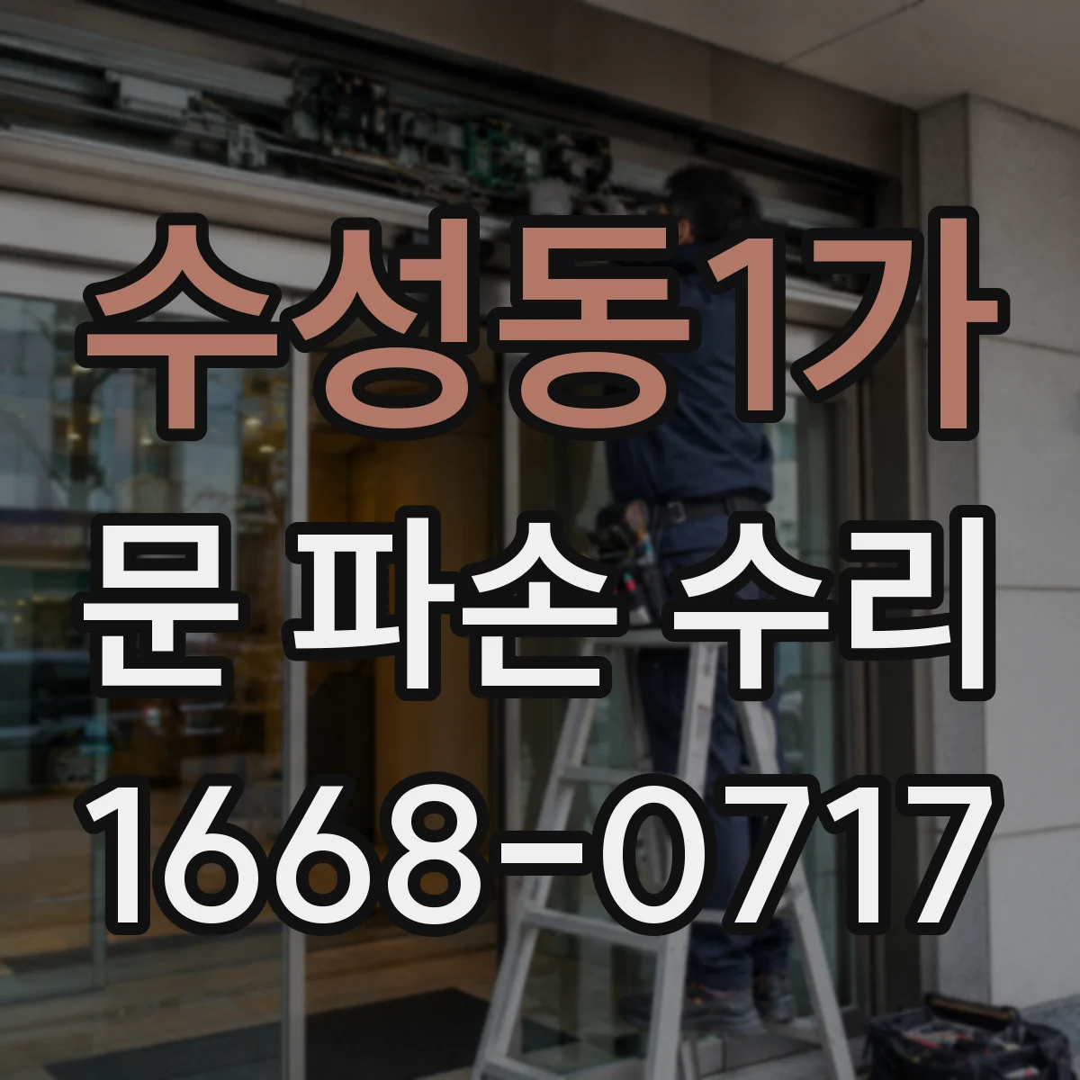 수성동1가 문 파손 수리