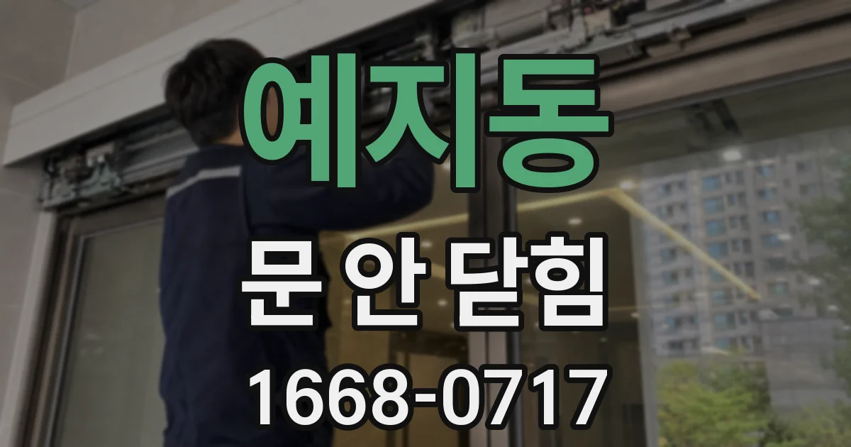 예지동 문 안 닫힘