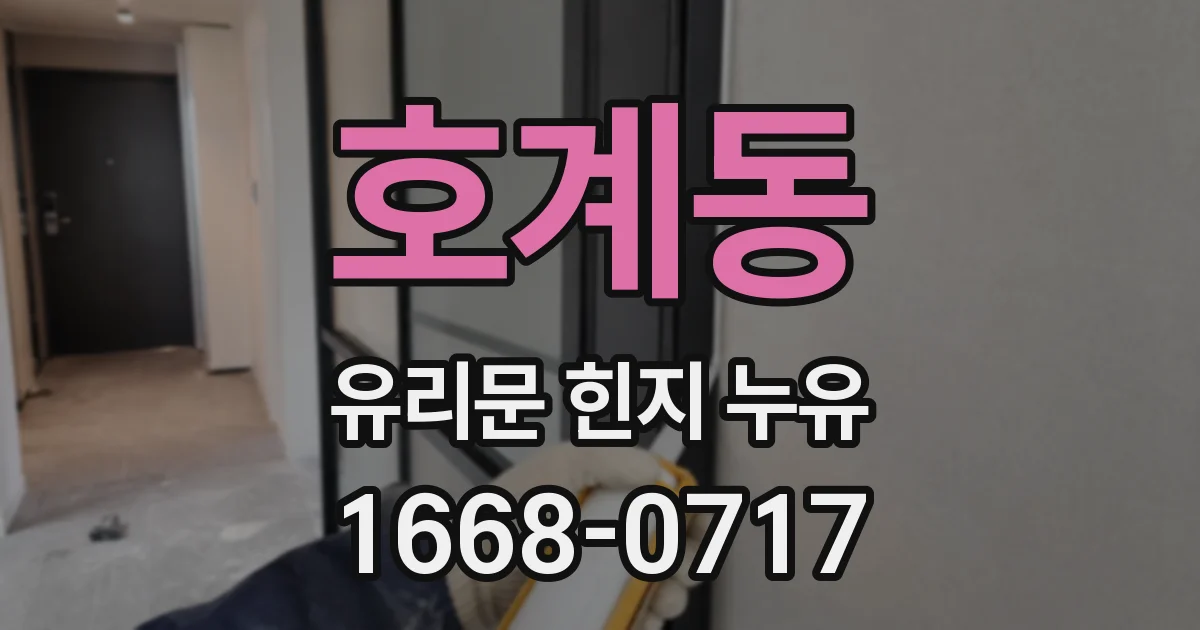 호계동 유리문 힌지 누유