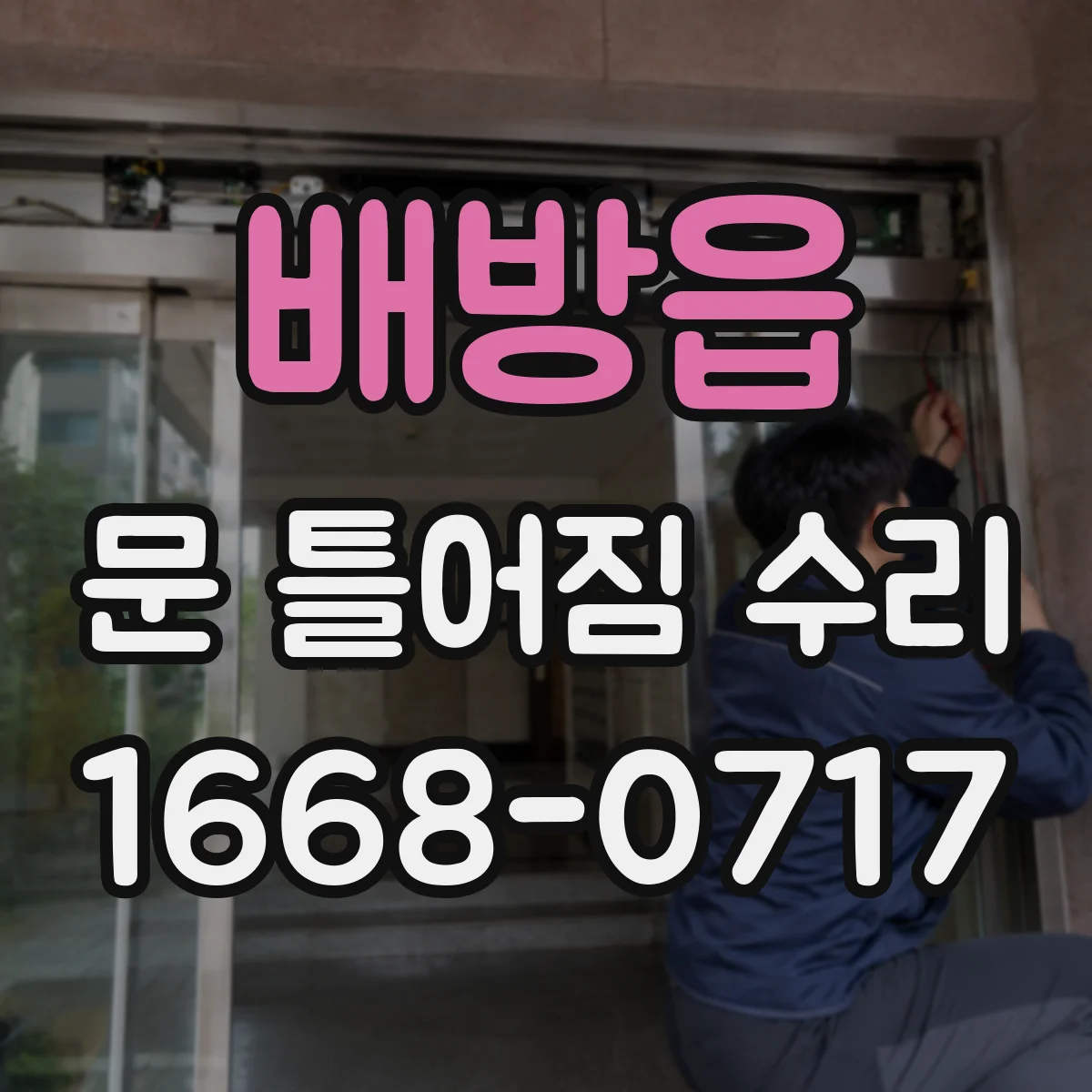 배방읍 문 틀어짐 수리