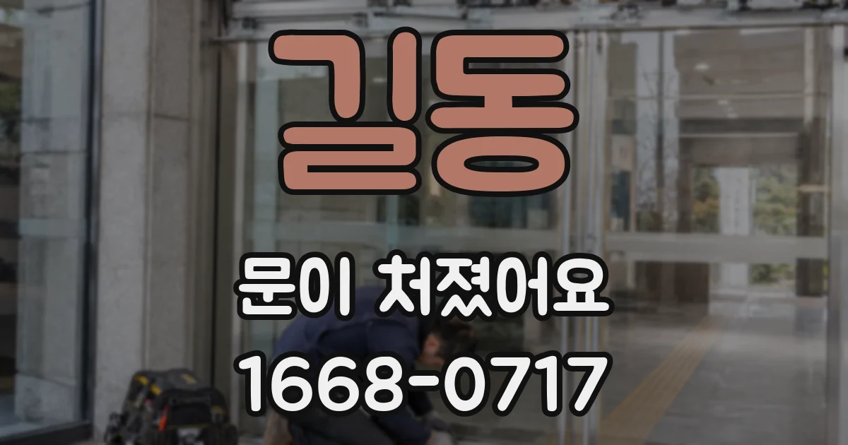 길동 문이 처졌어요