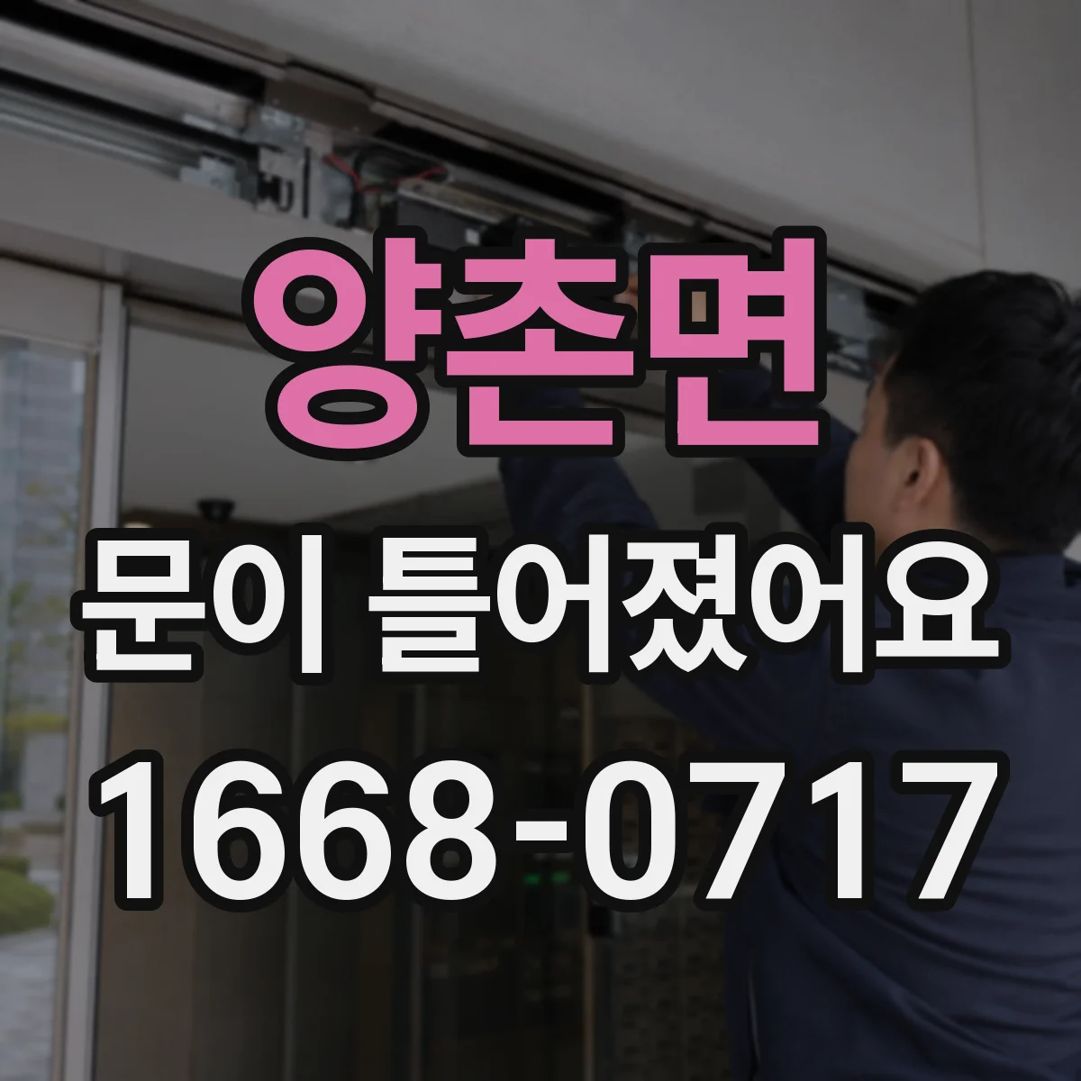 양촌면 문이 틀어졌어요