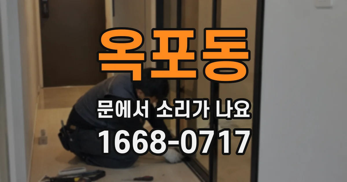옥포동 문에서 소리가 나요
