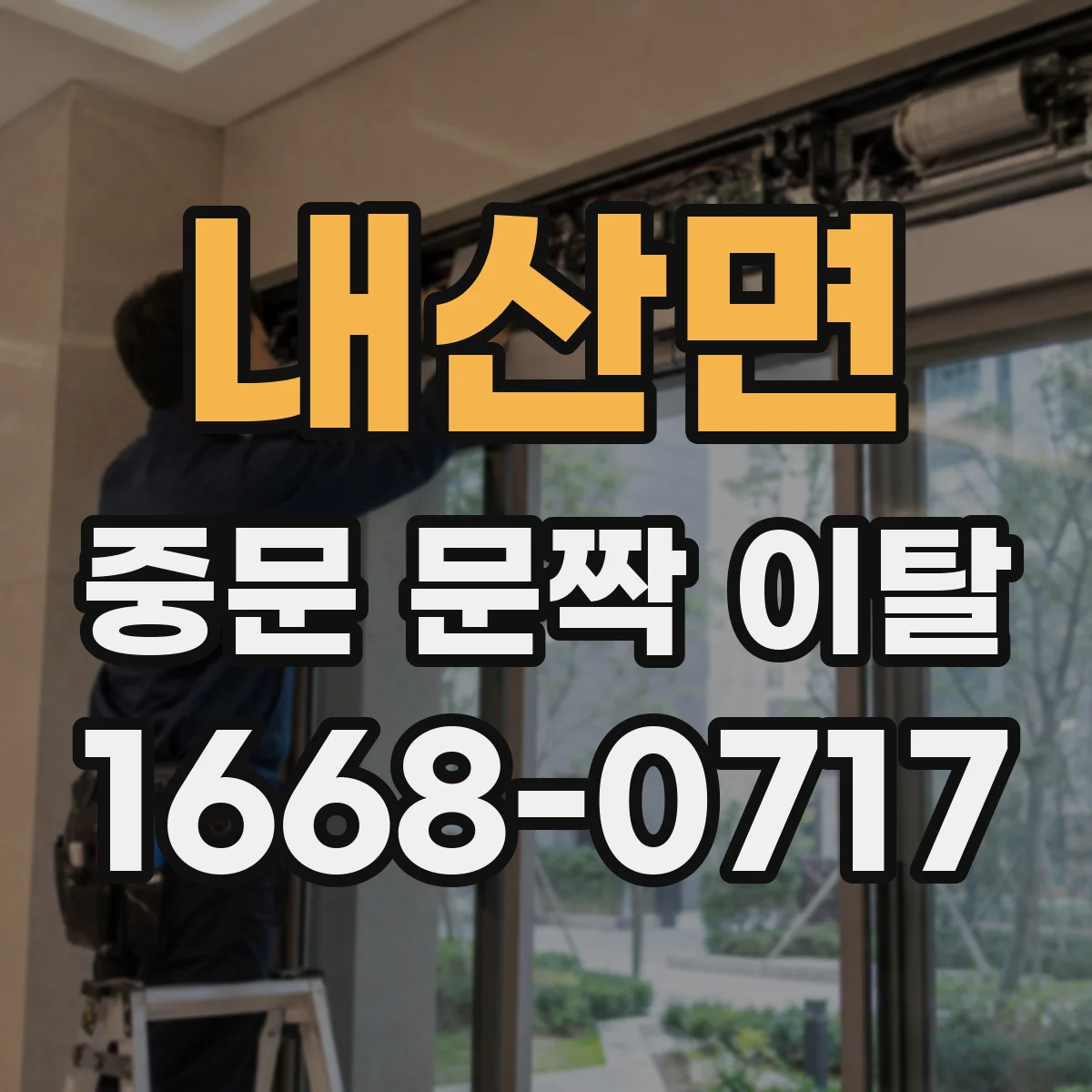 내산면 중문 문짝 이탈