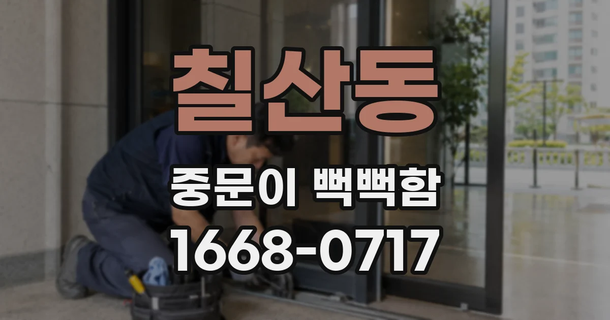 칠산동 중문이 뻑뻑함