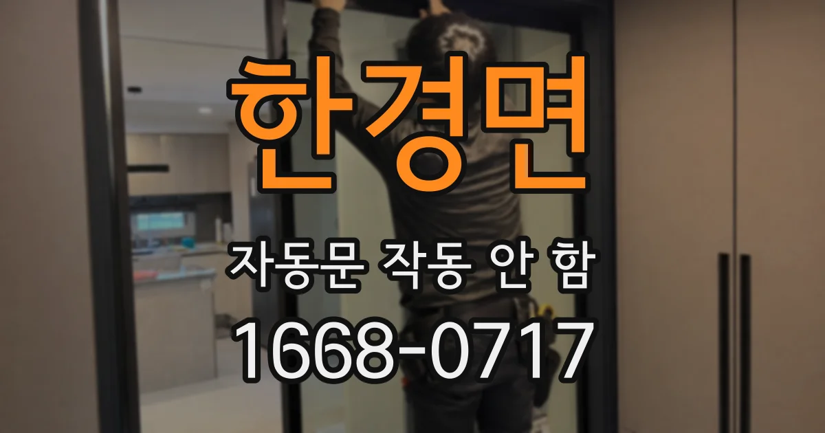 한경면 자동문 작동 안 함