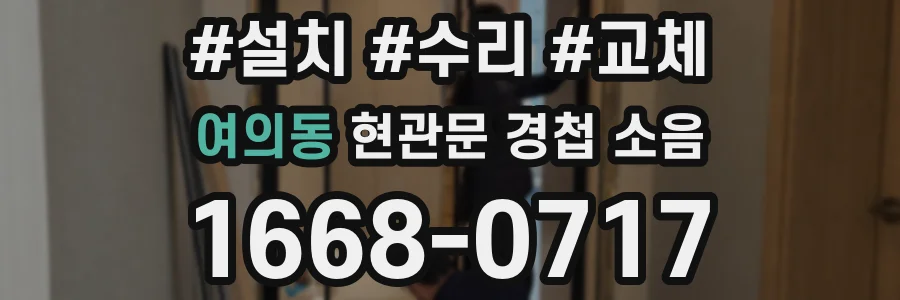여의동 현관문 경첩 소음