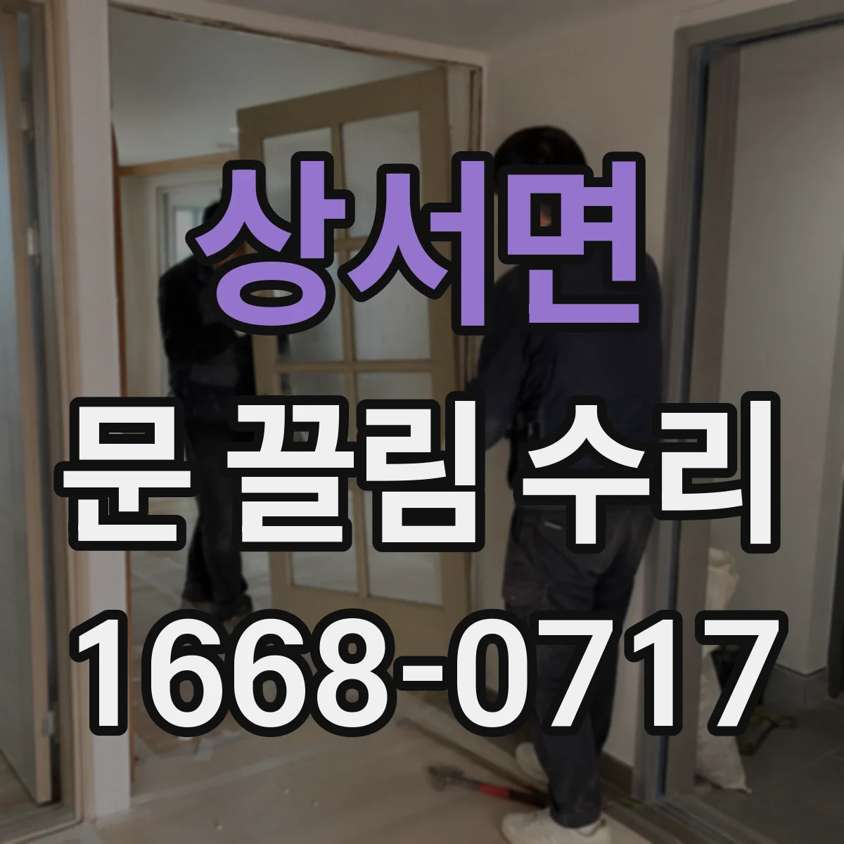 상서면 문 끌림 수리