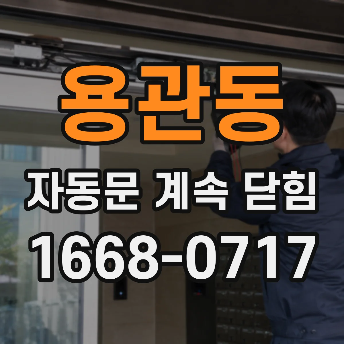 용관동 자동문 계속 닫힘