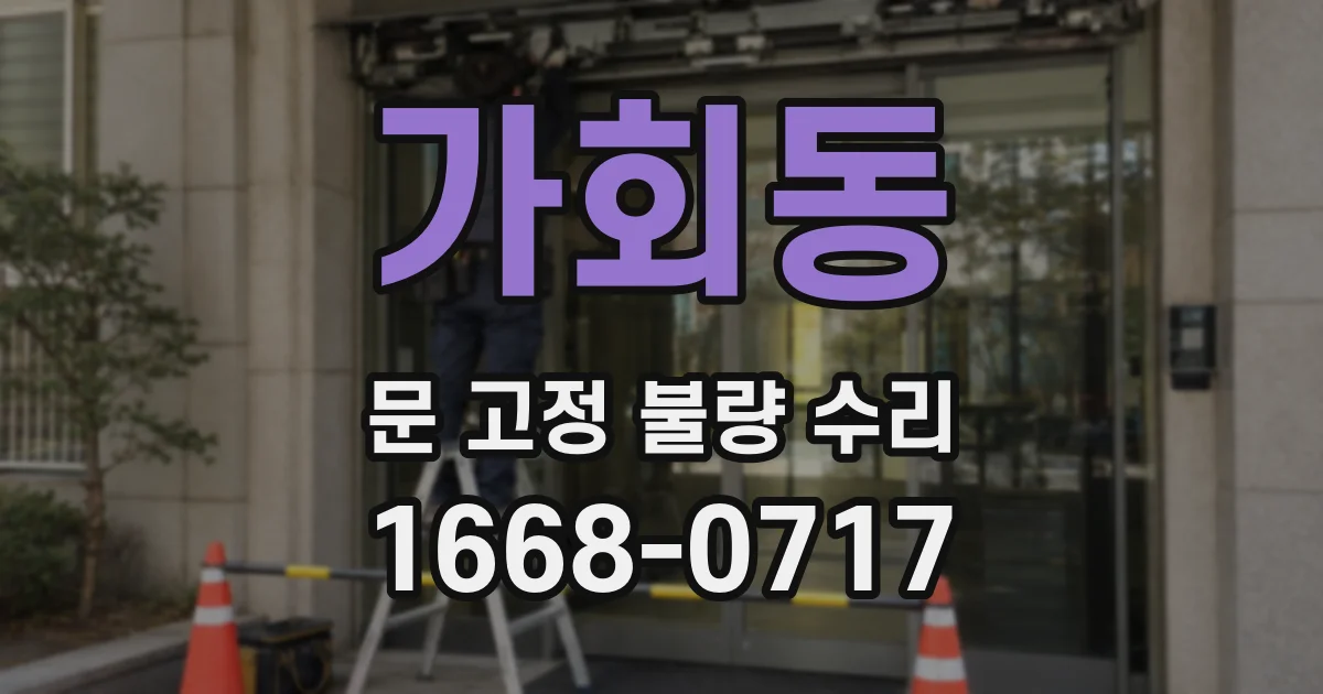 가회동 문 고정 불량 수리