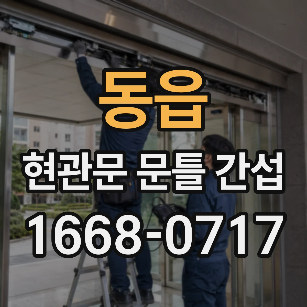 동읍 현관문 문틀 간섭
