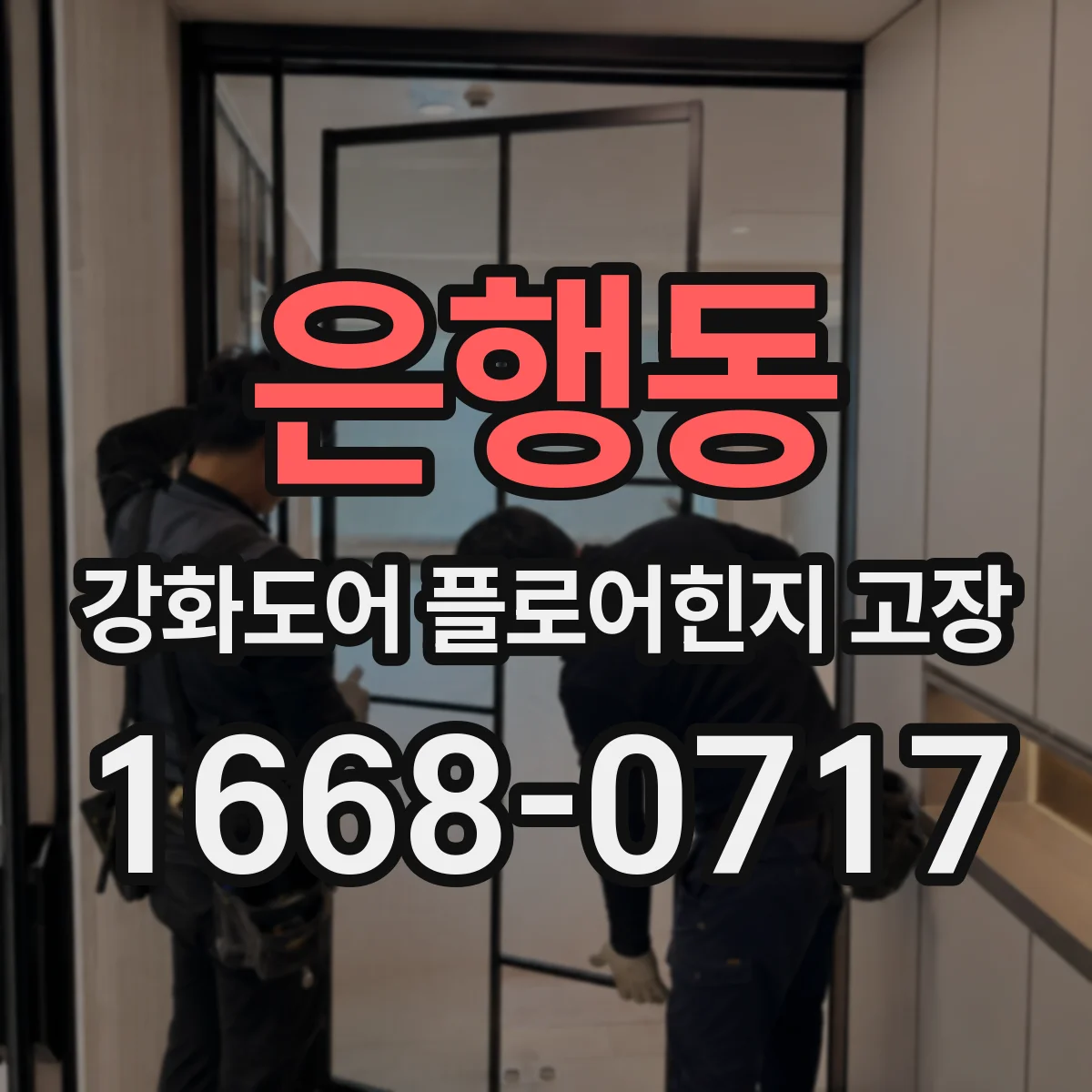 은행동 강화도어 플로어힌지 고장