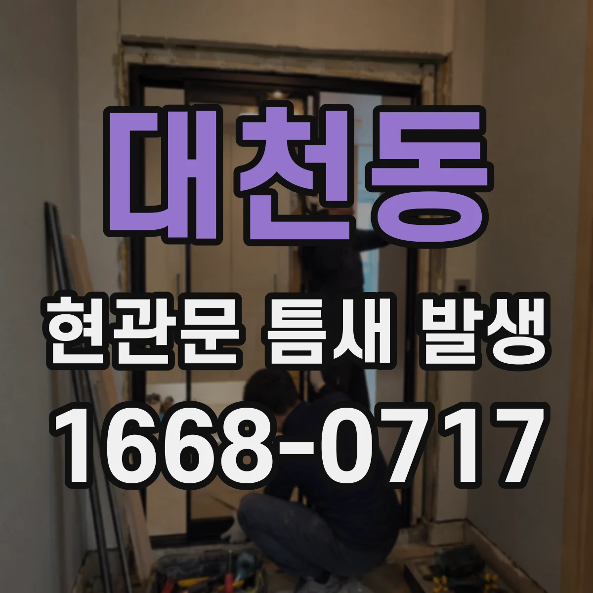 대천동 현관문 틈새 발생