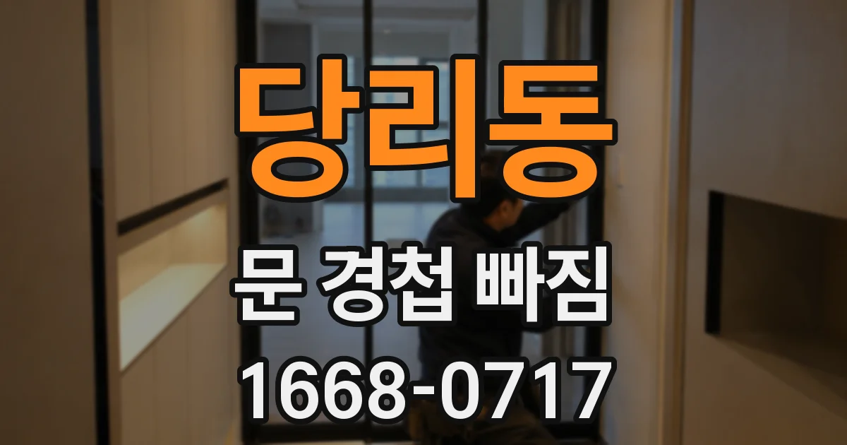 당리동 문 경첩 빠짐