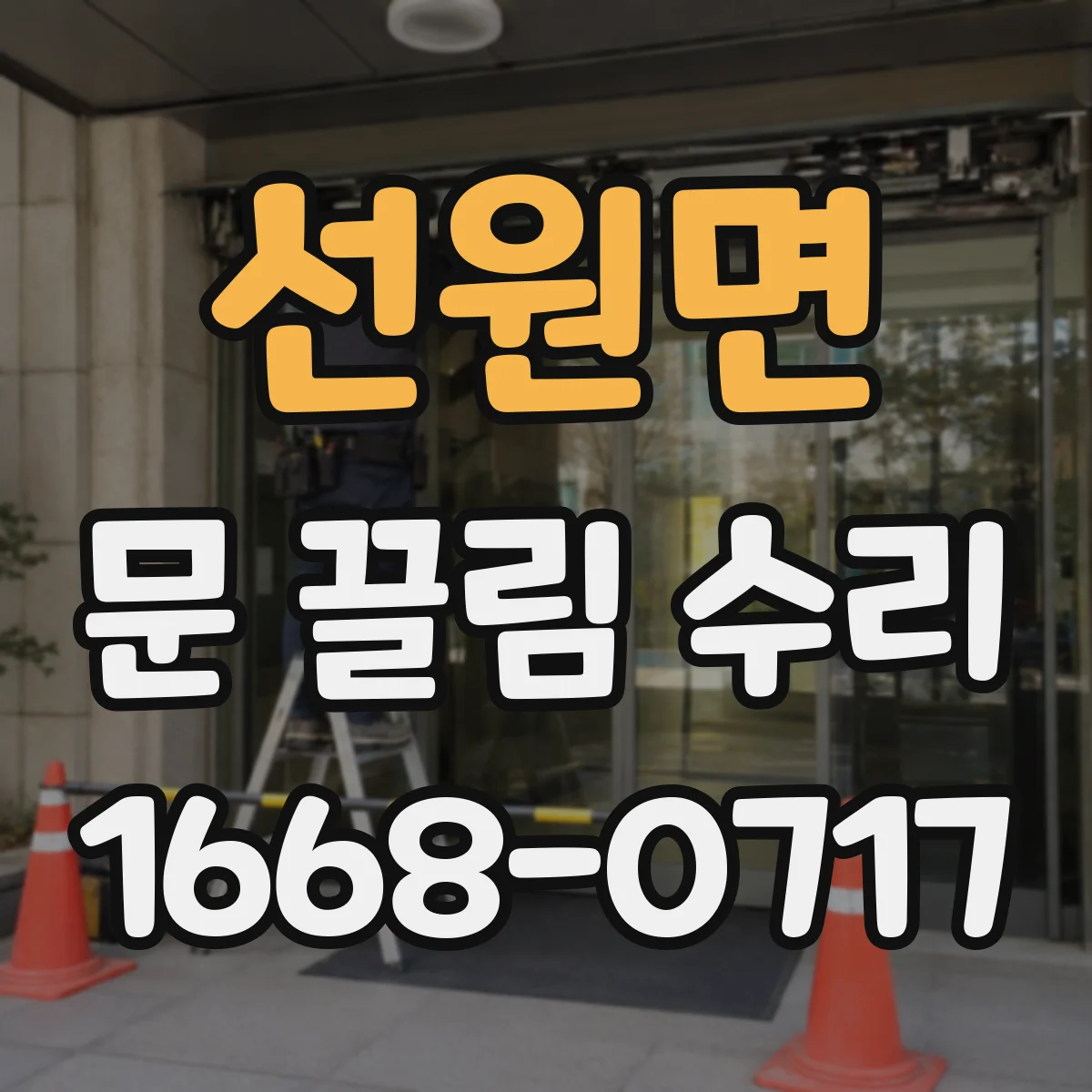 선원면 문 끌림 수리