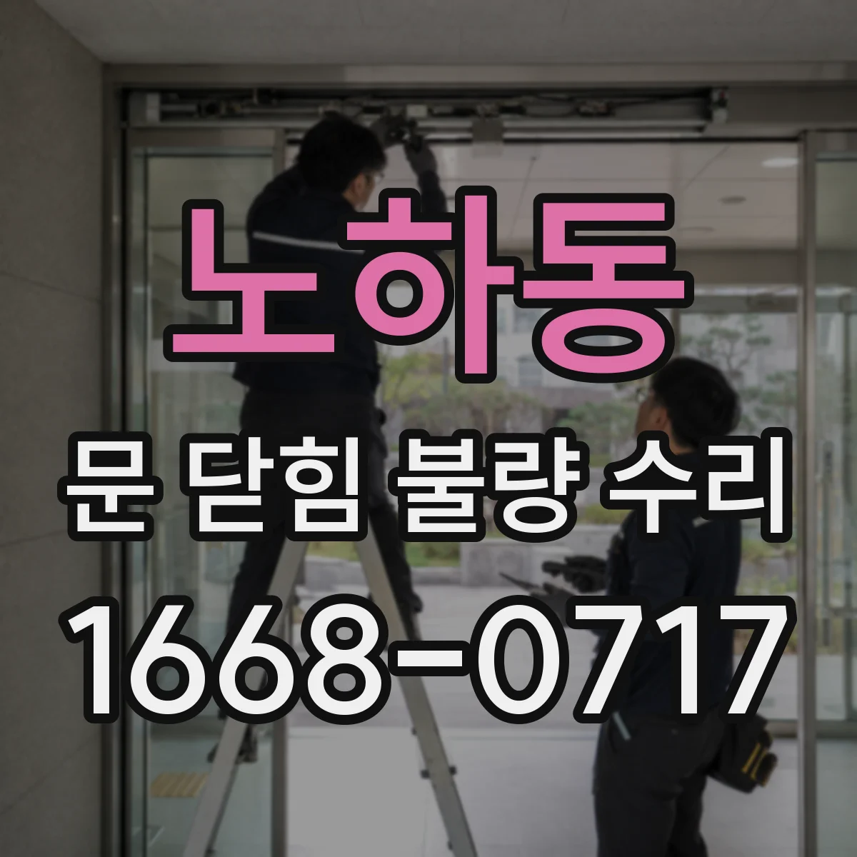 노하동 문 닫힘 불량 수리
