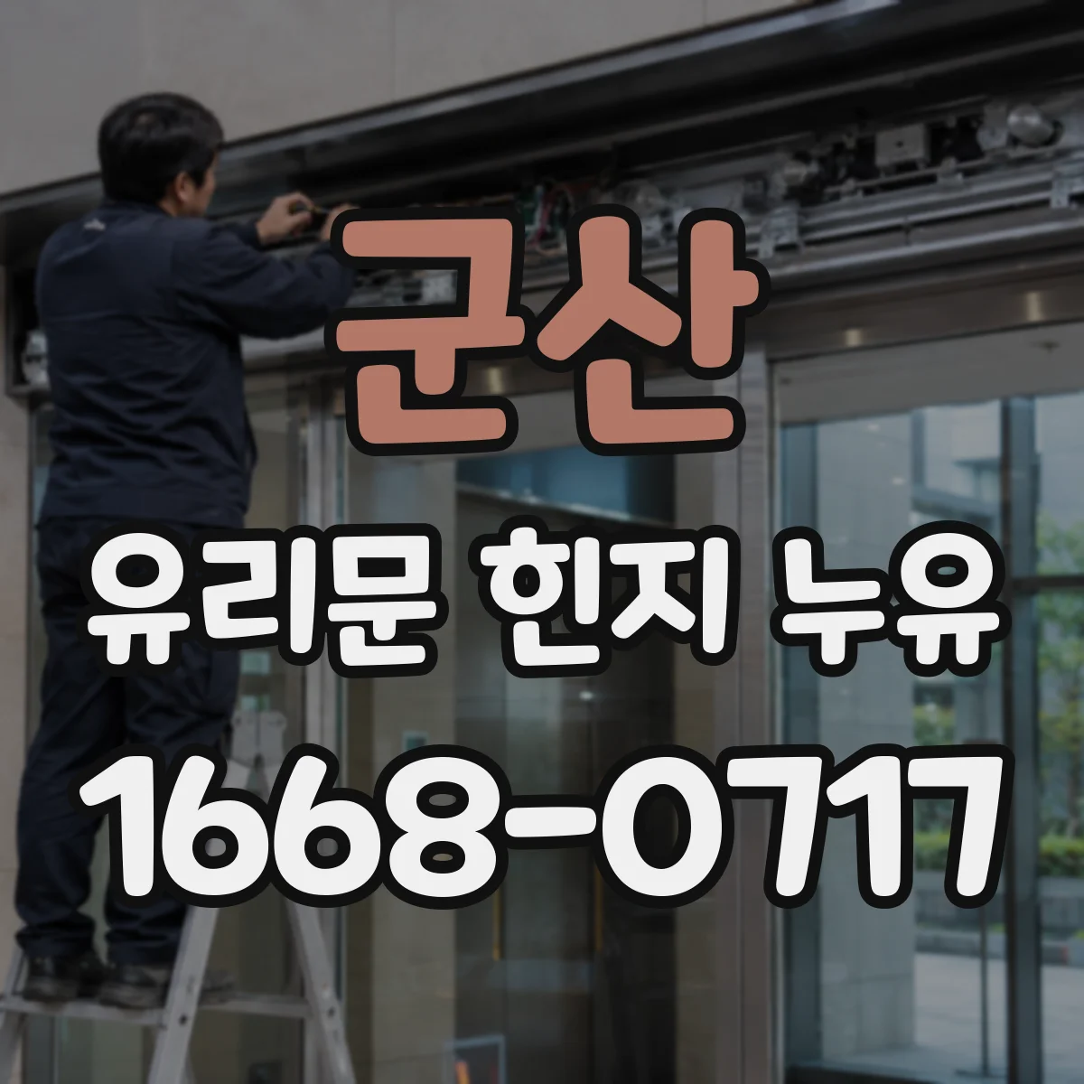 군산 유리문 힌지 누유