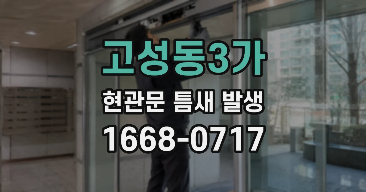 고성동3가 현관문 틈새 발생