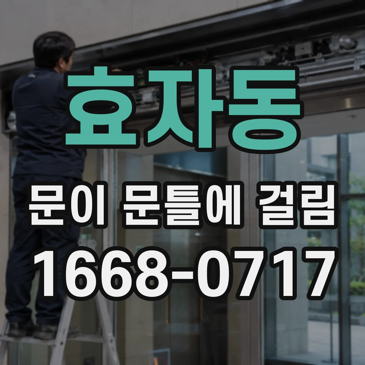 효자동 문이 문틀에 걸림