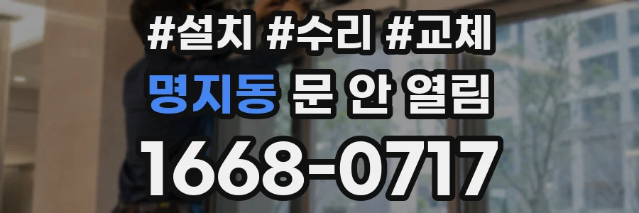 명지동 문 안 열림