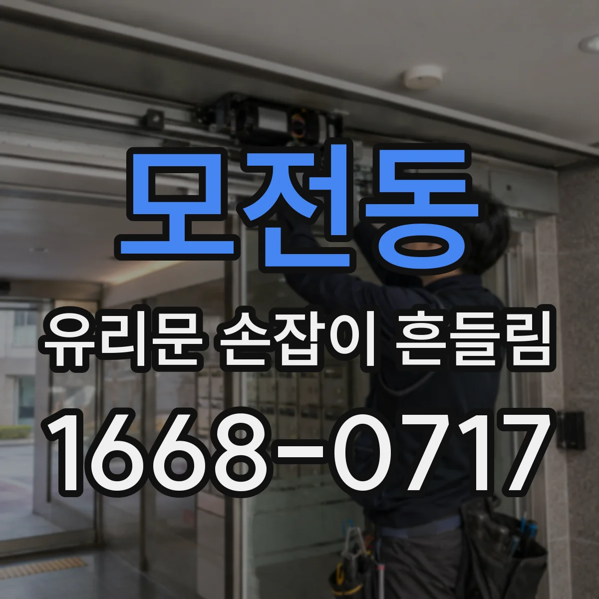 모전동 유리문 손잡이 흔들림
