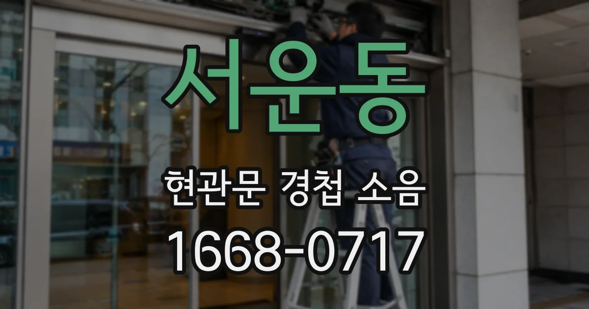 서운동 현관문 경첩 소음