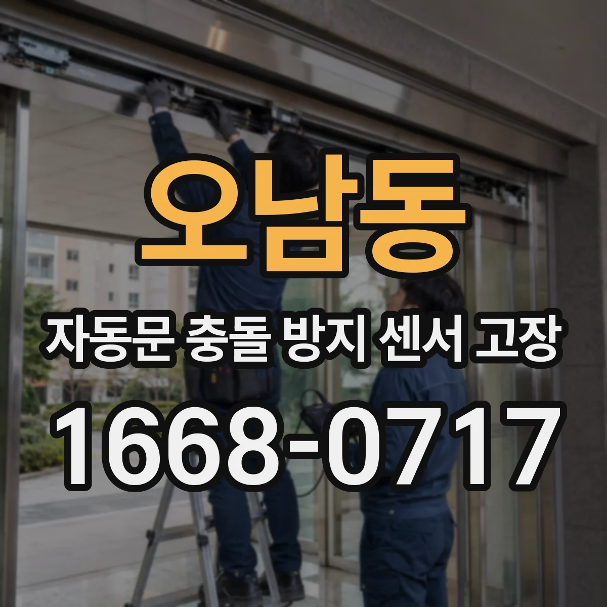 오남동 자동문 충돌 방지 센서 고장