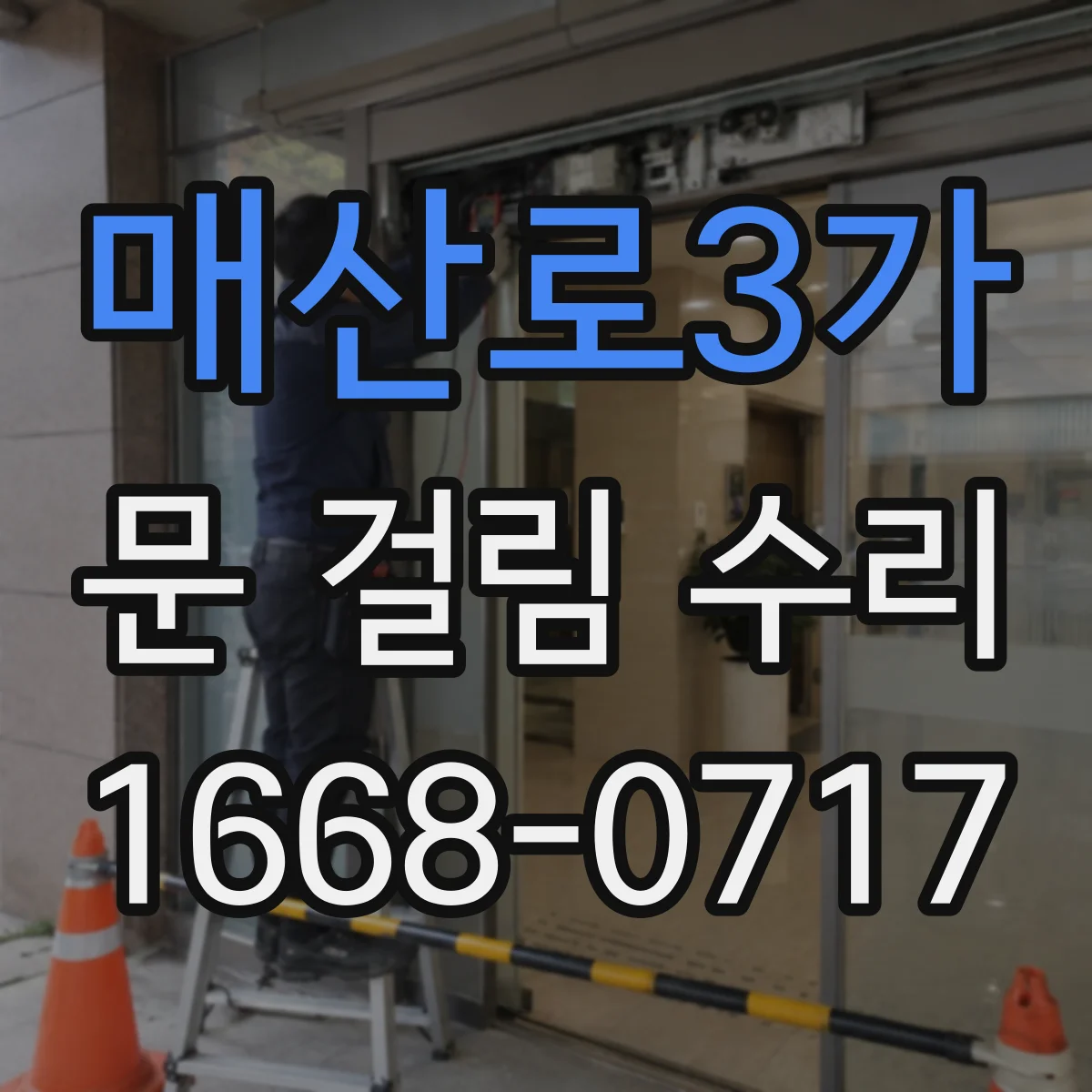 매산로3가 문 걸림 수리