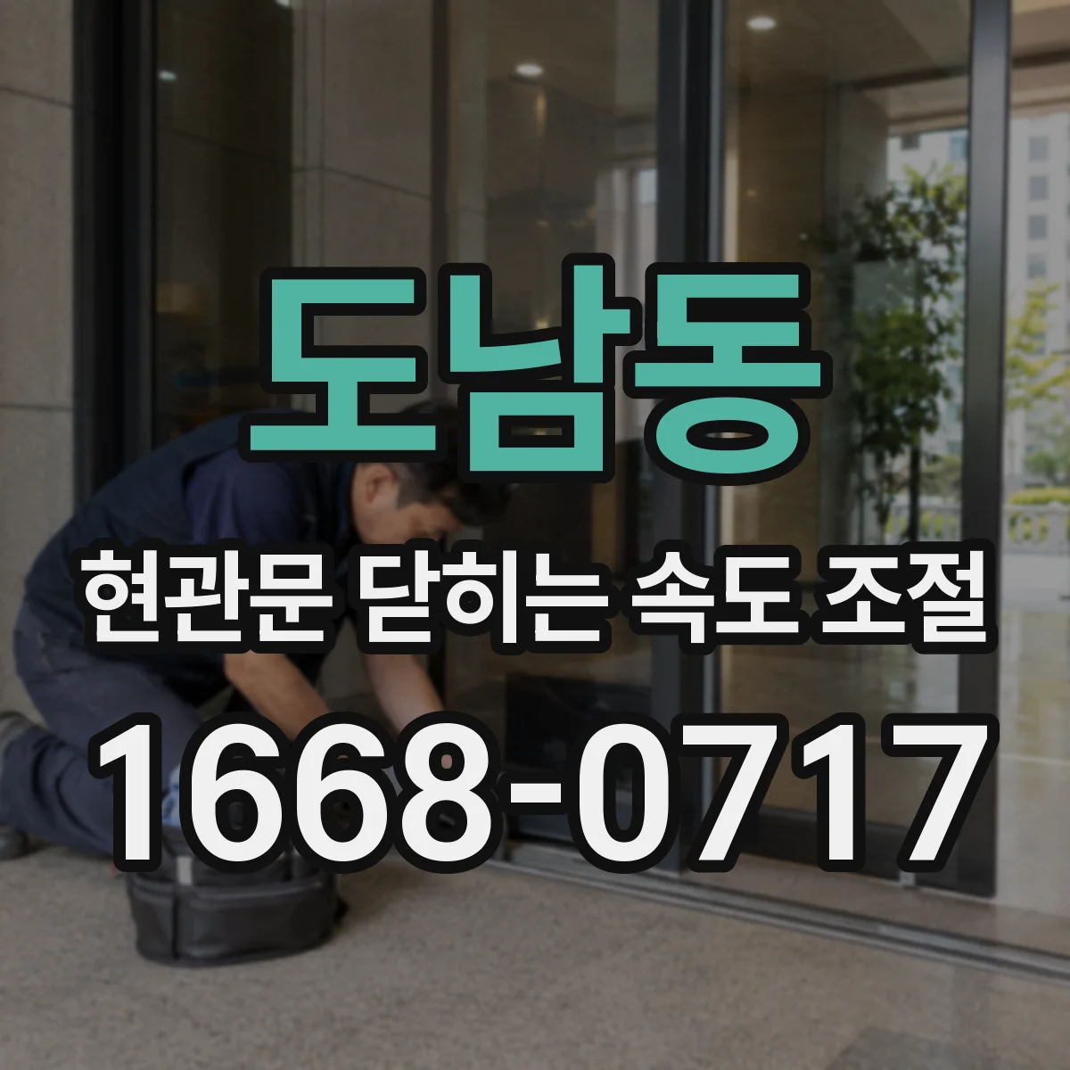 도남동 현관문 닫히는 속도 조절