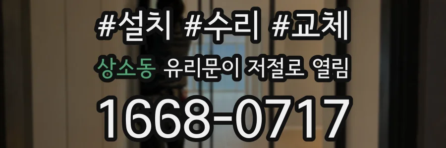 상소동 유리문이 저절로 열림