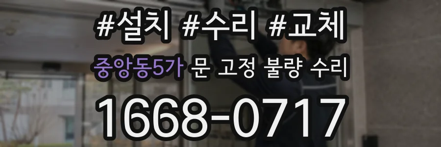 중앙동5가 문 고정 불량 수리