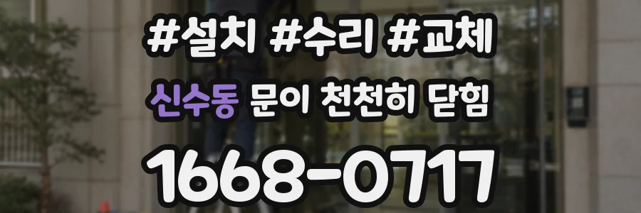 신수동 문이 천천히 닫힘