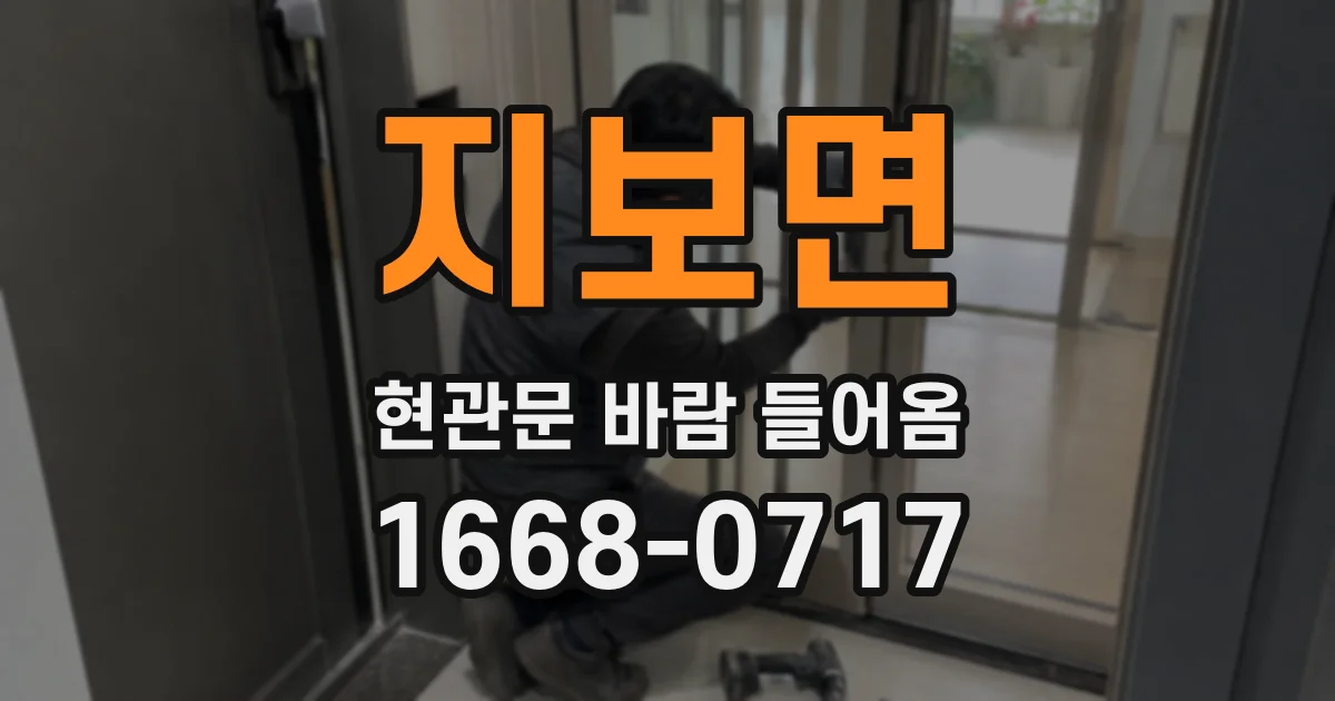 지보면 현관문 바람 들어옴