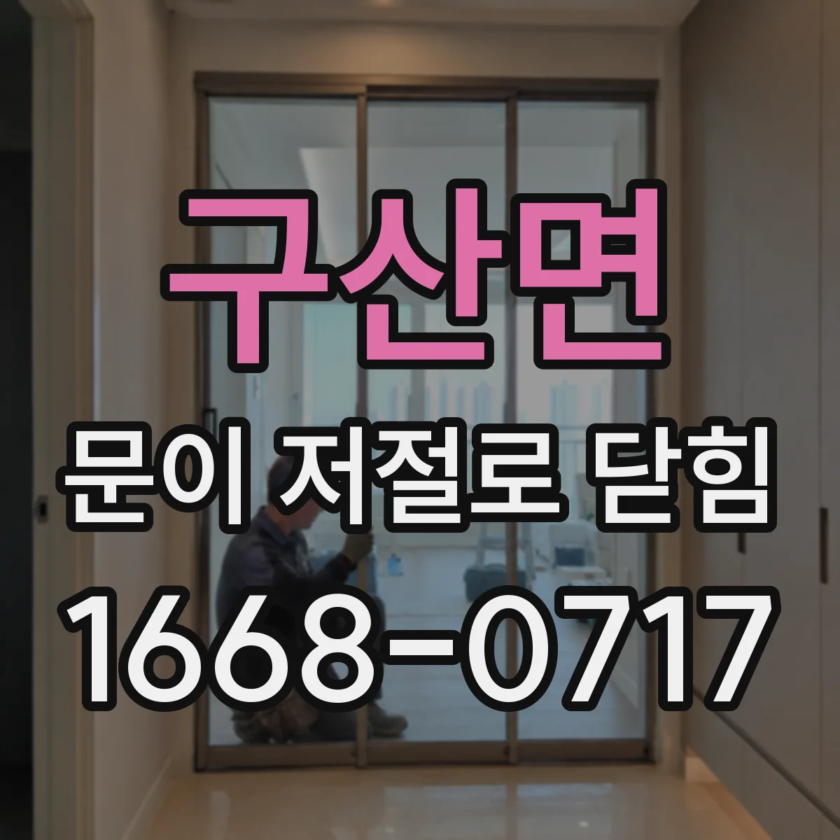 구산면 문이 저절로 닫힘