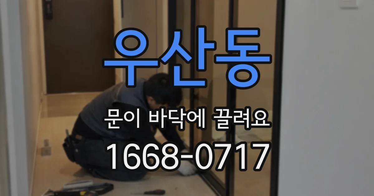 우산동 문이 바닥에 끌려요