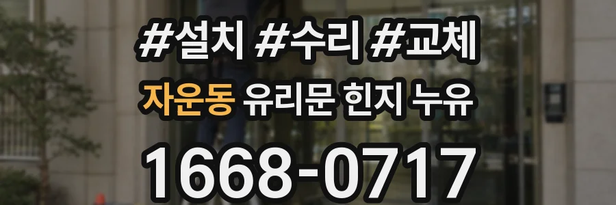 자운동 유리문 힌지 누유
