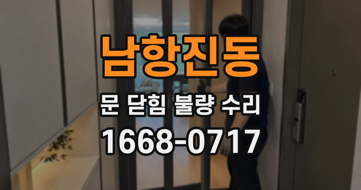 남항진동 문 닫힘 불량 수리