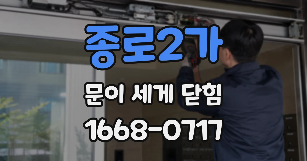 종로2가 문이 세게 닫힘