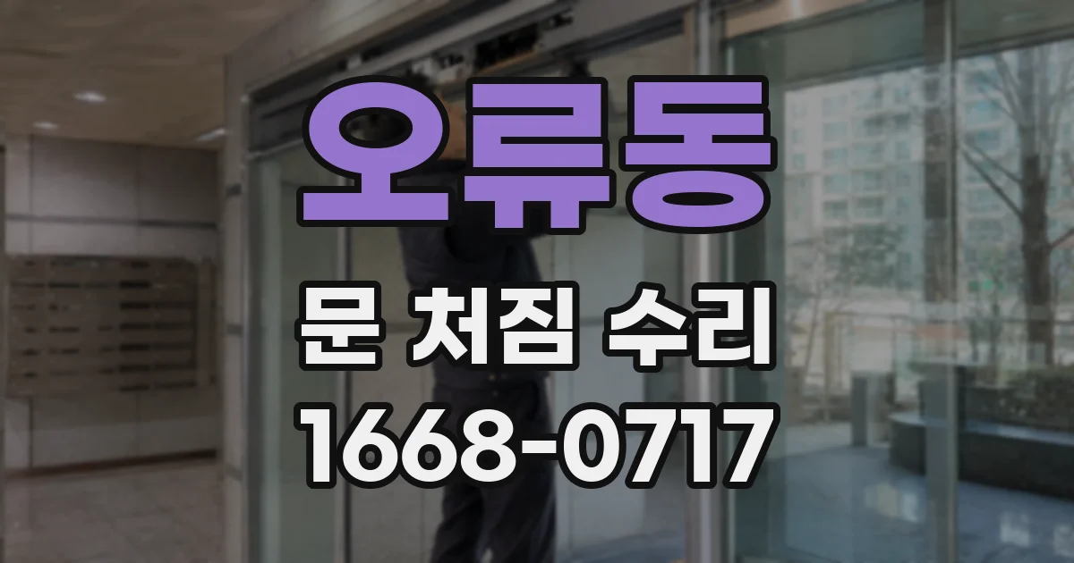 오류동 문 처짐 수리