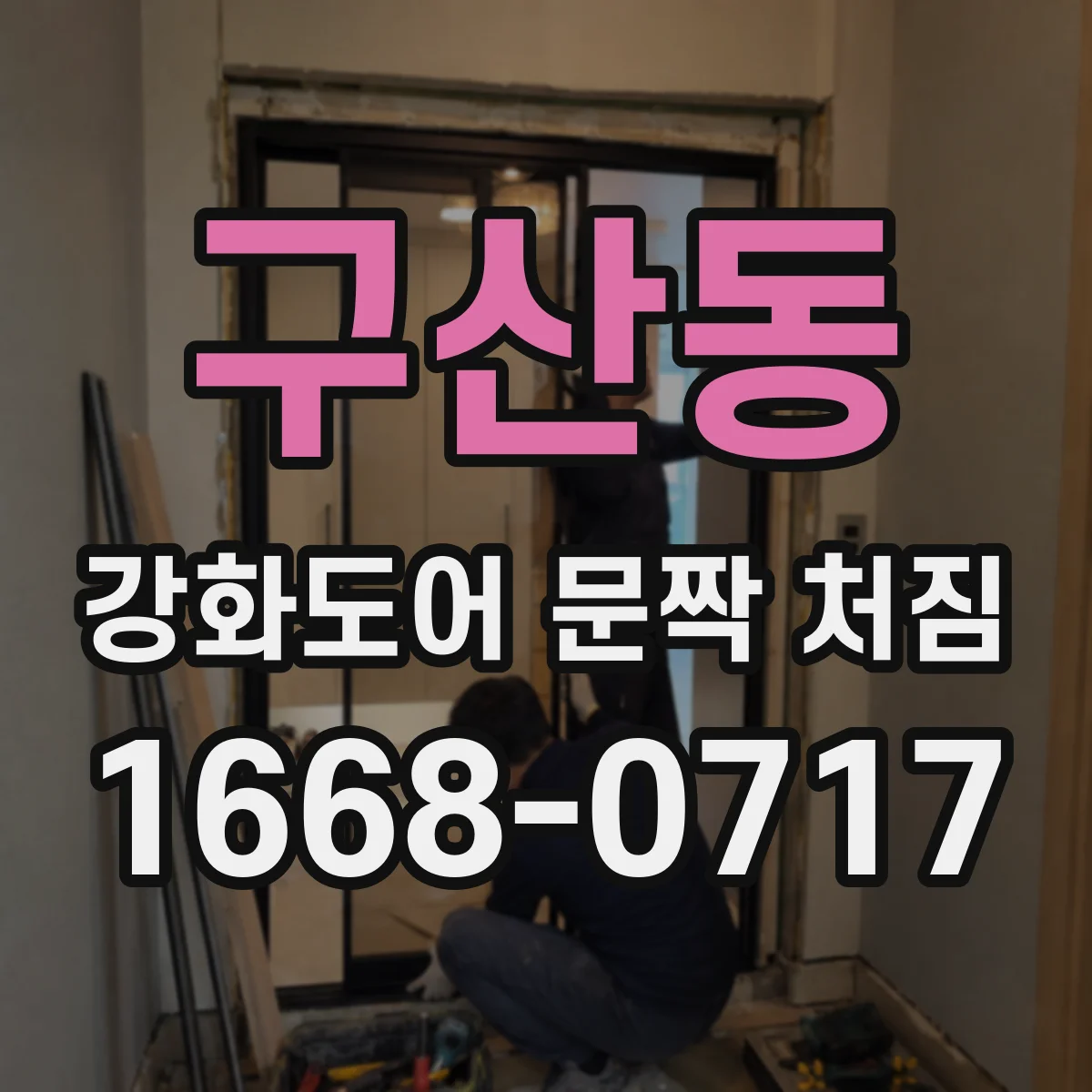구산동 강화도어 문짝 처짐