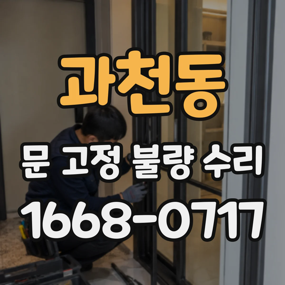 과천동 문 고정 불량 수리