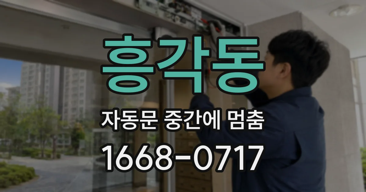 흥각동 자동문 중간에 멈춤