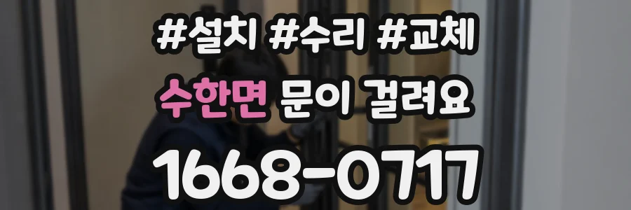 수한면 문이 걸려요