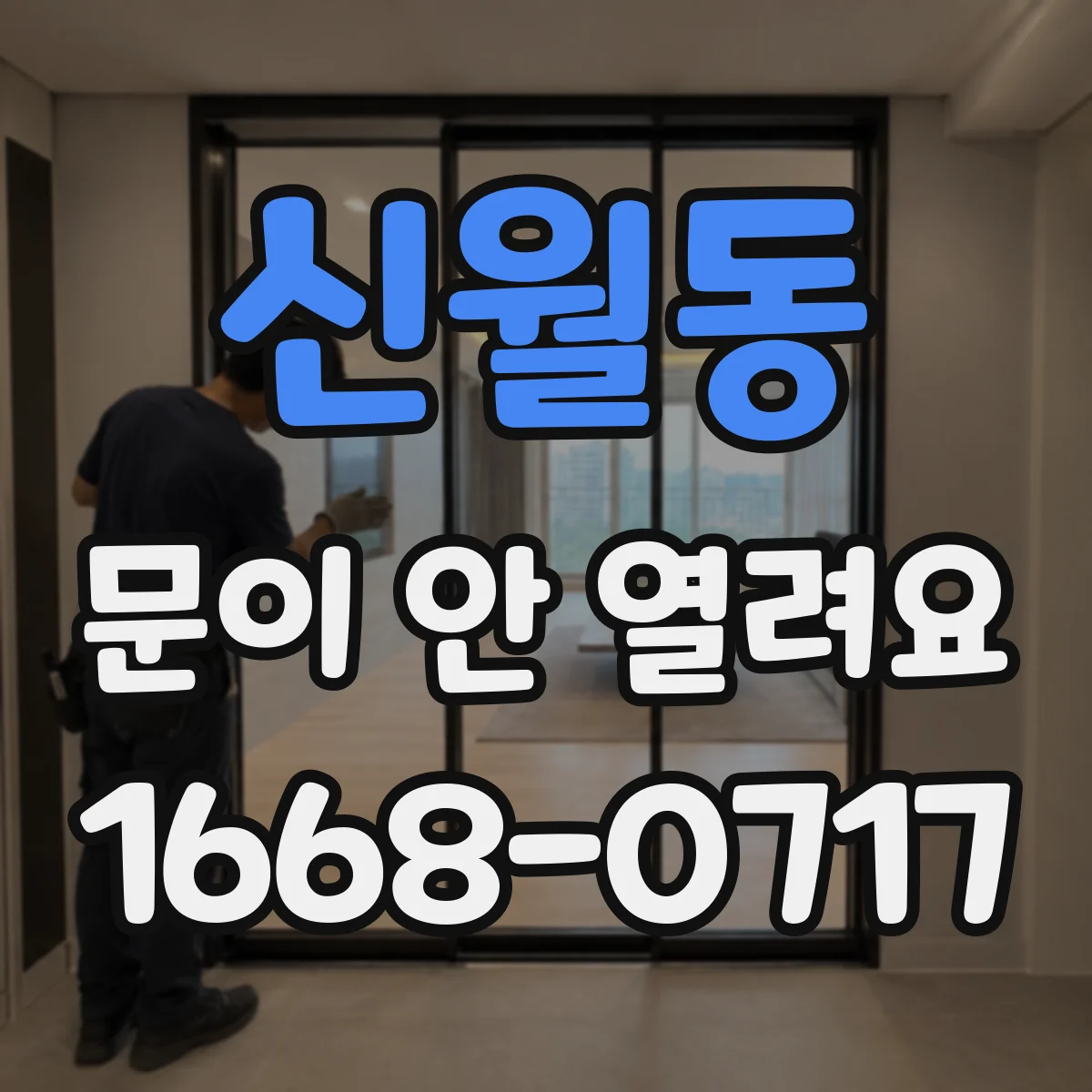 신월동 문이 안 열려요