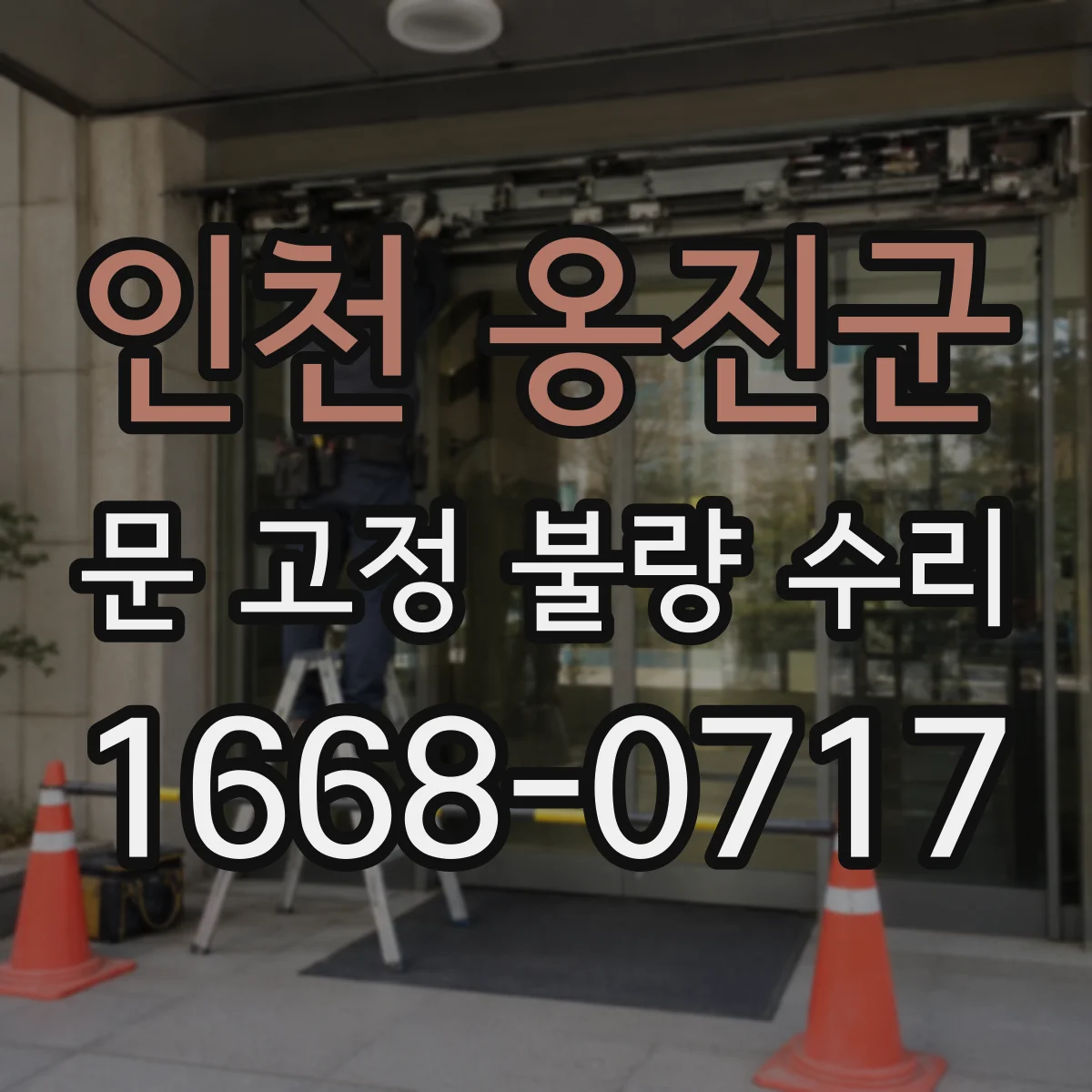 인천 옹진군 문 고정 불량 수리
