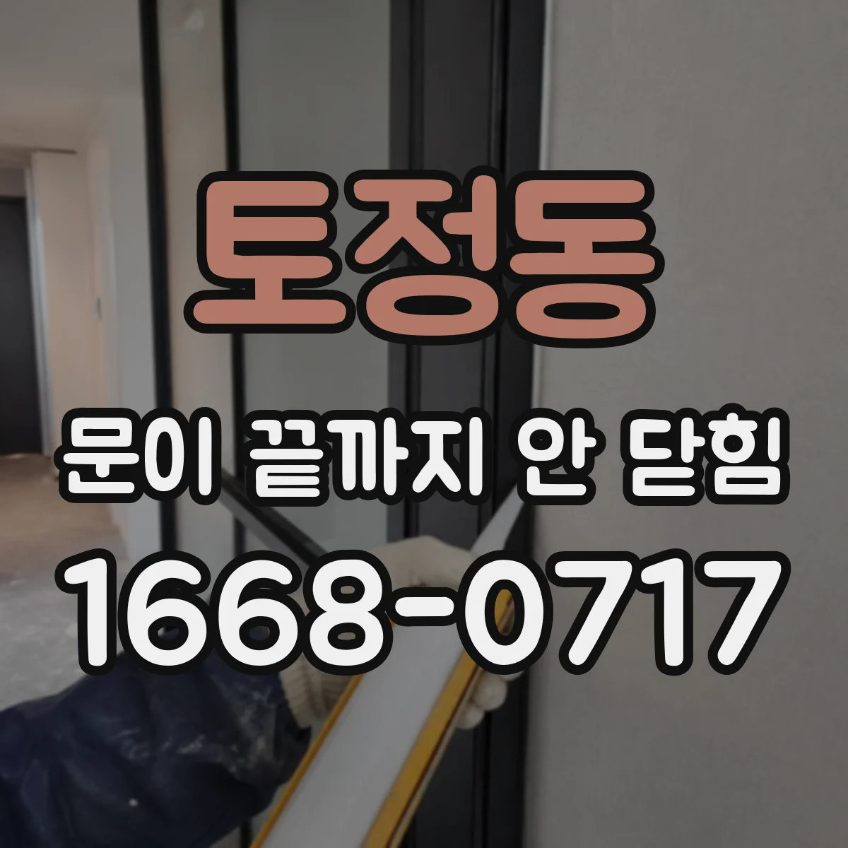 토정동 문이 끝까지 안 닫힘