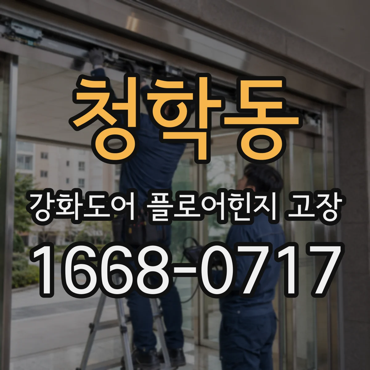 청학동 강화도어 플로어힌지 고장