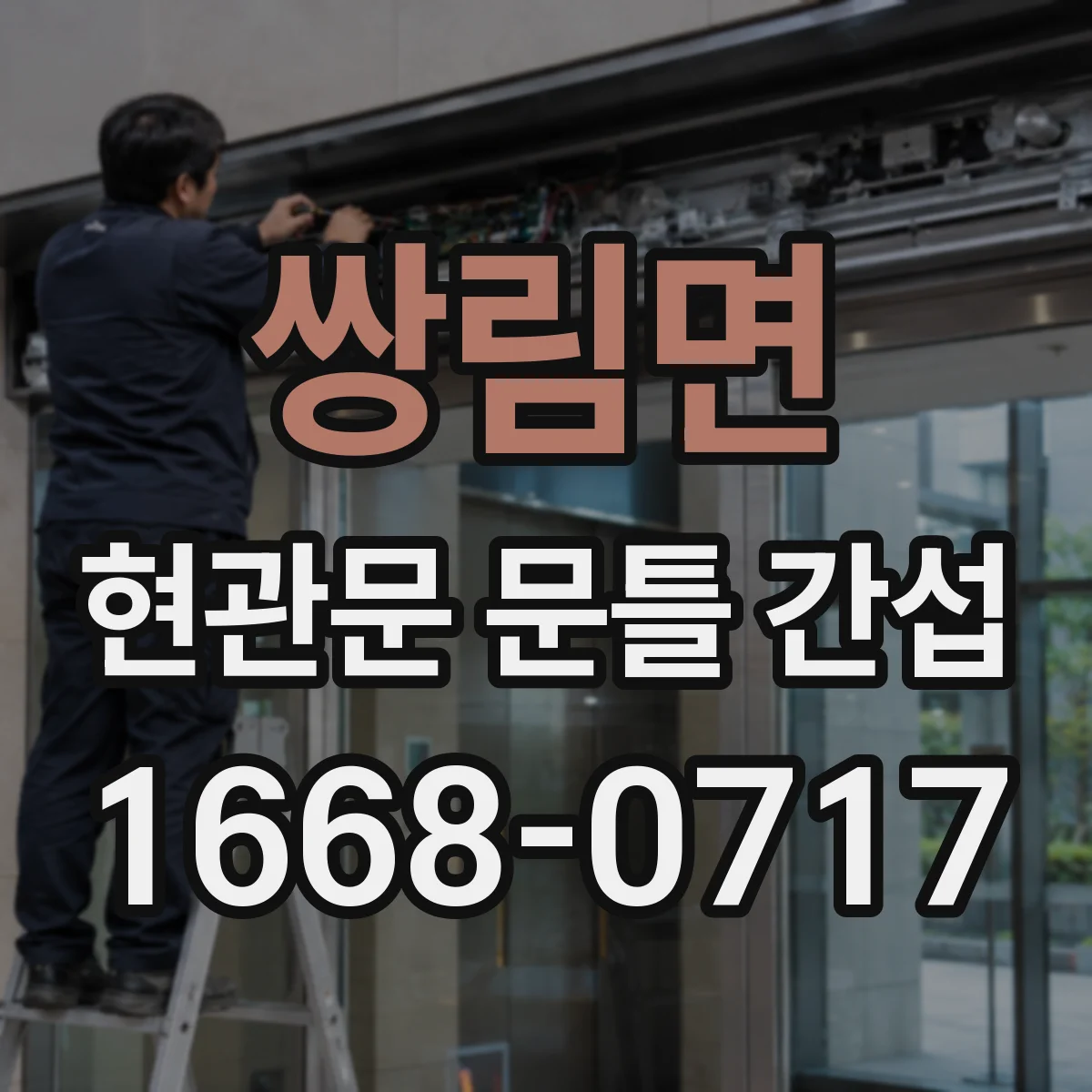 쌍림면 현관문 문틀 간섭